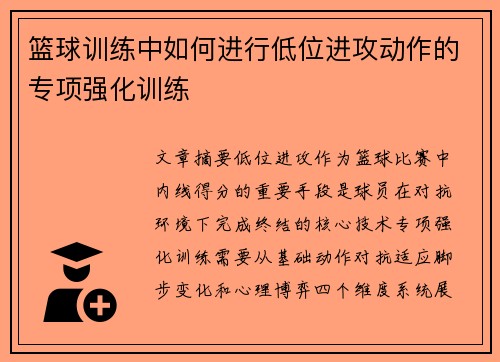 篮球训练中如何进行低位进攻动作的专项强化训练