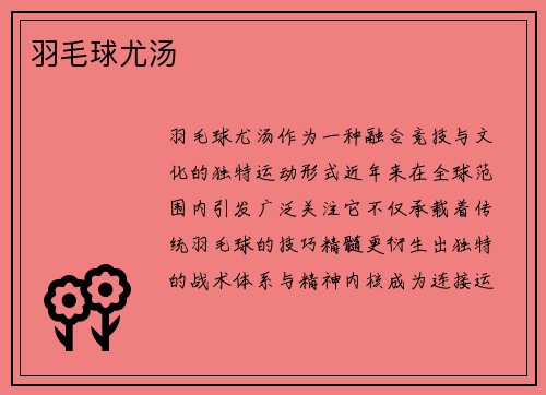 羽毛球尤汤