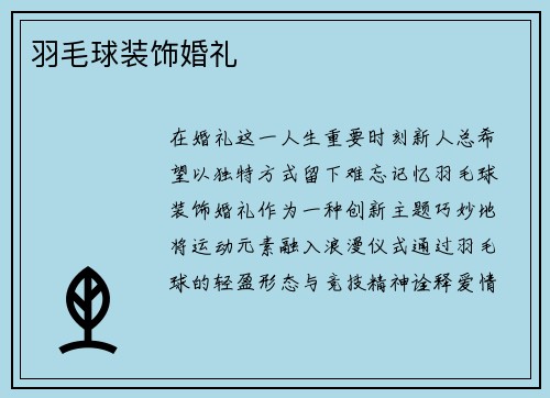 羽毛球装饰婚礼