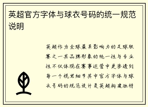 英超官方字体与球衣号码的统一规范说明
