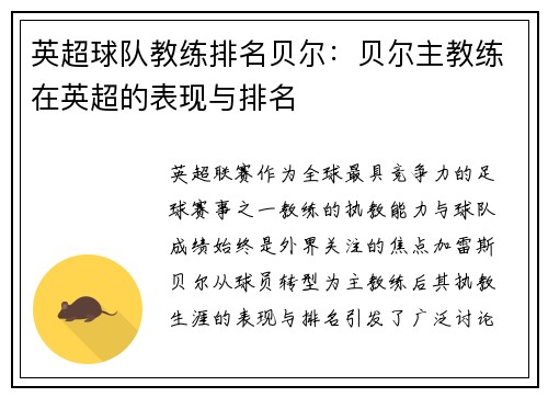 英超球队教练排名贝尔：贝尔主教练在英超的表现与排名