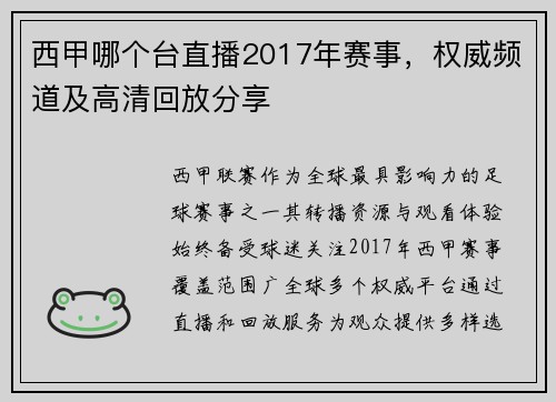 西甲哪个台直播2017年赛事，权威频道及高清回放分享