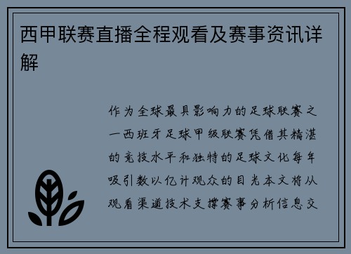 西甲联赛直播全程观看及赛事资讯详解