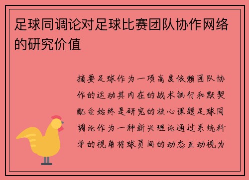 足球同调论对足球比赛团队协作网络的研究价值