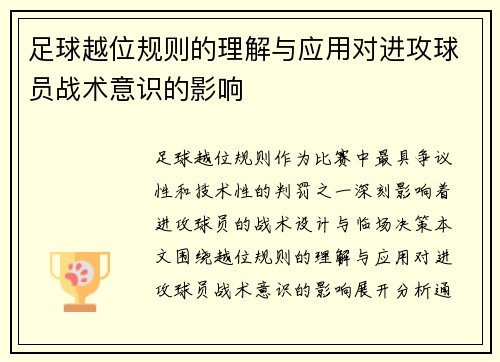 足球越位规则的理解与应用对进攻球员战术意识的影响