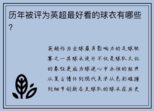 历年被评为英超最好看的球衣有哪些？