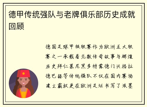 德甲传统强队与老牌俱乐部历史成就回顾