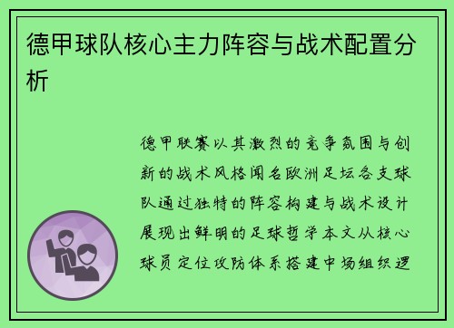德甲球队核心主力阵容与战术配置分析