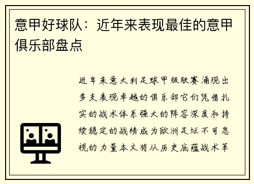 意甲好球队：近年来表现最佳的意甲俱乐部盘点