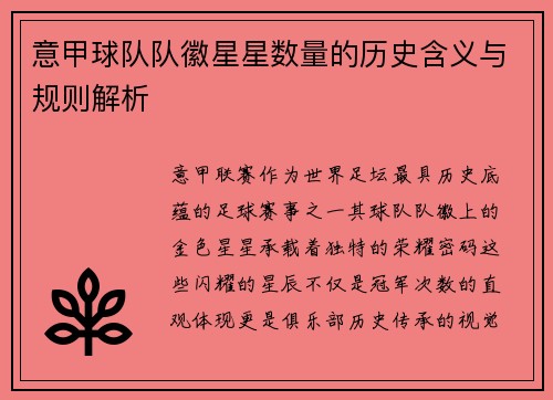 意甲球队队徽星星数量的历史含义与规则解析
