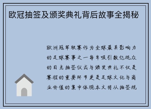 欧冠抽签及颁奖典礼背后故事全揭秘