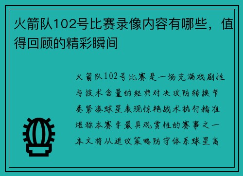 火箭队102号比赛录像内容有哪些，值得回顾的精彩瞬间