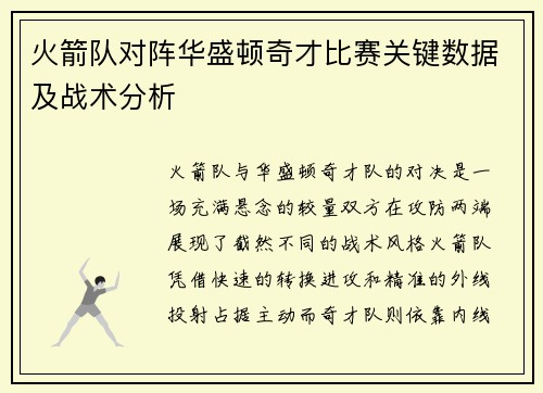 火箭队对阵华盛顿奇才比赛关键数据及战术分析
